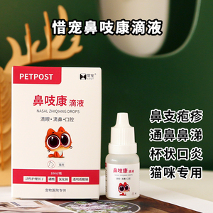 PETPOST鼻吱康猫鼻支杯状疱疹结膜炎角膜炎宠物滴眼液滴鼻液10ml
