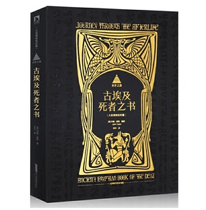 中文正版包邮 来世之旅：神秘古埃及死者之书 大英博物馆珍藏出品