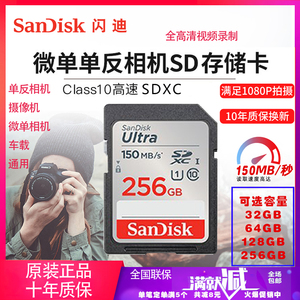 闪迪Sandisk微单反相机随身听高清摄像机C10高速内闪存储SD卡