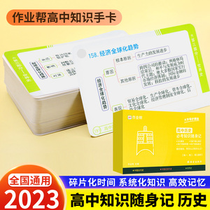 作业帮 2023新高中历史考点知识速记随身记手卡 高考历史知识点大全记忆速记卡片 高一高二高三高考历史清单小本口袋书知识手册