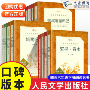 小学生必读课外名著人民文学出版社老师推荐儿童文学三国演义鲁滨逊漂流记俗世奇人呼和兰传四年级五年级六年级下册正版原著完整版