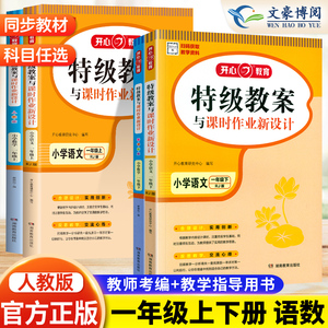 2024新版特级教案与课时作业新设计小学语文数学教案一年级上册下册人教版 教学参考书 小学数学教师备课面试说课讲课考试可用书