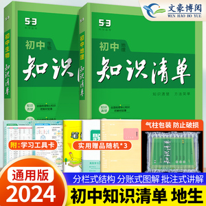 2024版初中知识清单地理生物 七八年级全国通用789年级初一初中考会考地理生物复习资料书初中生物地理知识点大全基础手册