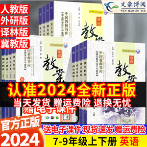 2024鼎尖教案初中英语七八九年级人教版冀教版译林版外研版上下册教师资格考试教材特级优秀教案本教师专用教案与教学设计教参教辅