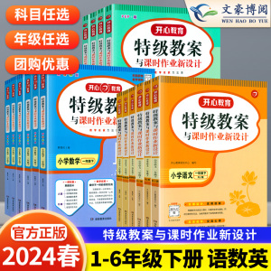 2024新版特级教案小学语文数学英语教案人教版一年级二年级三年级四五六年级上册下册 小学教师招聘资格备课教参用书 说课面试教学