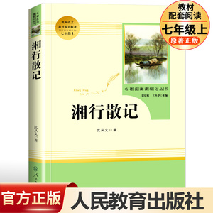 湘行散记人民教育出版社完整无删减版沈从文 七年级上册名著阅读人教版名著阅读温儒敏主编中学生教辅7年级上册课内外经典文学阅读