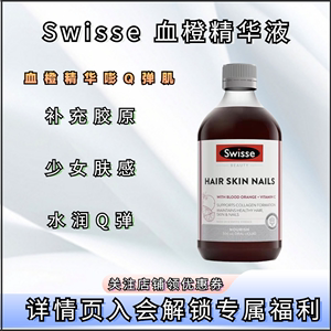 Swisse斯维诗血橙精华液胶原蛋白液态饮口服液维生素C澳洲进口