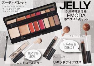 日本杂志附录彩妆JELLY2019年5月号EMODA春季4件套 日杂附录