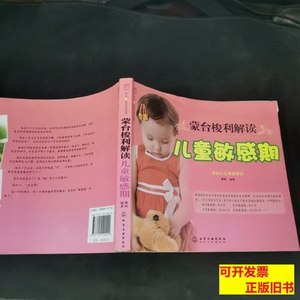 实拍蒙台梭利解读儿童敏感期 李利着 2011化学工业出版社