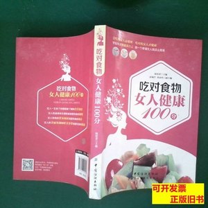 8新吃对食物女人健康100分 陆佰荣 2015中国纺织出版社