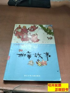 原版图书彩绘中国小名着：聊斋故事 [清]蒲松龄原着；奇异堡童书