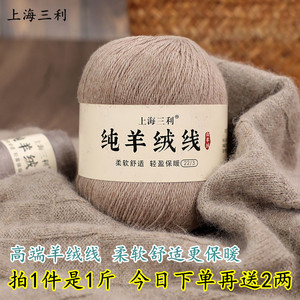上海三利纯羊绒线正品纯山羊绒100%手编毛线编织团中细手织围巾