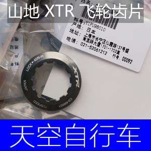 SHIMANO行货XTR M9000 9速10速11速飞轮修补件飞轮片齿片锁环垫片