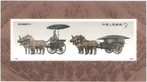 T151Ｍ 秦始皇铜车马 小型张 邮票