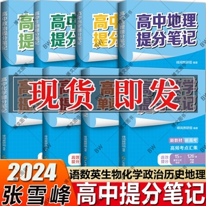 张雪峰 高中提分笔记 语数英 峰阅教研组 全国通用版 英语单词语文 数学 政治 历史 生物 化学 同步知识讲解 知识思维导图高考三年