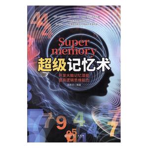 “RT正版” 记忆术   吉林文史出版社有限责任公司   励志与成功  图书书籍