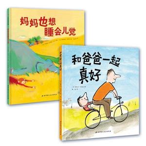 “RT正版” 妈妈也想睡会儿觉+和爸爸一起真好（全2册）（让妈妈少些忙碌、带爸爸更   北京科学技术出版社   儿童读物  图书书籍