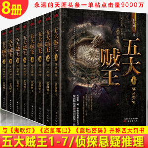 五大贼王1-7 共8册  张海帆 永远的天涯头条 与《鬼吹灯》《盗墓笔记》《藏地密码》并称四大奇书 正版书籍