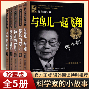 大科学家讲的小故事 全5册 与鸟儿一起飞翔 悠长的岁月 生命的密码 无尽的追问 神奇的符号 插图珍藏版中国名人故事中小学生课外书