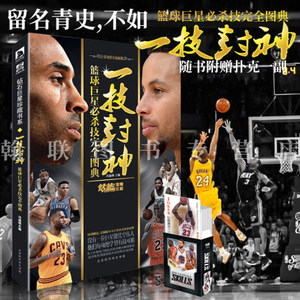 【赠定制扑克】一技封神篮球巨星必杀技完全图典 NBA巨星实战绝技秘籍库里科比乔丹麦迪哈登篮球明星人物传记书钻篮体育球星百科书