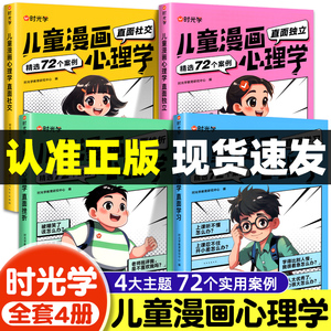 时光学儿童漫画心理学全套4册儿童漫画社交力自信力自控力培养儿童绘本全彩漫画书儿童成长必备阅读课外故事书培养性格情绪管理