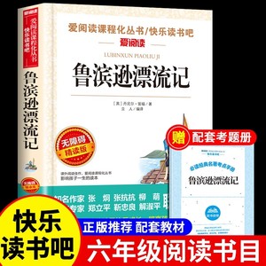 鲁滨逊漂流记原著完整版六年级下册必读的课外书正版书目快乐读书吧鲁滨孙鲁宾逊鲁冰逊鲁宾汉人民文学教育天地出版社人教版6下