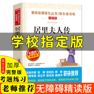 居里夫人传正版书小学生课外阅读书籍三四五六年级语文必读经典书目老师学校编指定青少年版初中读物畅销单本图书