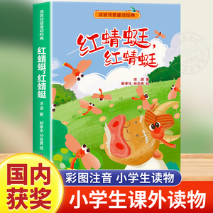 红蜻蜓红蜻蜓二年级必读课外书 冰波童话经典系列 小学生一年级阅读书籍下学期适合语文课本教材课文读物的注音版2年级带拼音的书