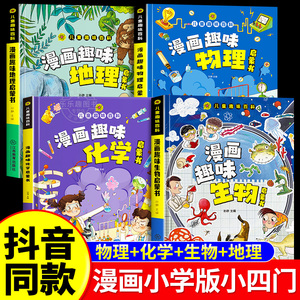 【抖音同款】小学版小四门 漫画趣味物理化学启蒙书全套正版漫画趣味生物地理启蒙书儿童趣味百科全书漫画版数理化十万个为什么