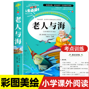 老人与海正版包邮青少版老师推荐必读课外书9-12-15岁 4-6年级小升初中生文学名著中小学生课外阅读书籍四五六年级海明威老人和海