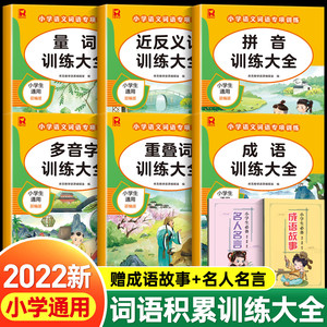 词语积累大全训练小学生1-6年级人教版小学语文儿童专项练习手册一年级汇总书知识手册近反义词二年级四字词语组词造句重叠词量词