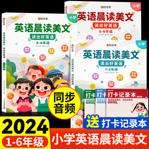 【有声伴读】英语晨读美文小学生1-6年级读口语练习书100篇同步一二年级三四五六年级英语经典晨读21天图解每日打卡时光学抖音同款