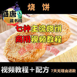 河南油酥烧饼技术配方商用教程土家掉渣老北京香酥芝麻饼视频培训