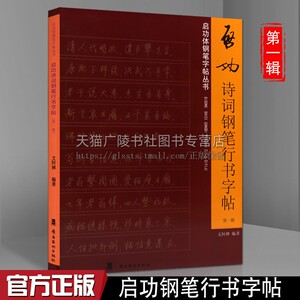 启功诗词钢笔行书字帖 1辑 文阿禅著 书法作品题词题跋画集临摹范本硬笔学习参考工具书籍经典畅销著作 广东岭南美术出版社