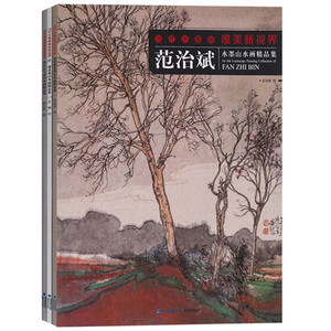 当代工笔画唯美新世界系列—水墨山水画精品集（共3册）范治斌水墨山水画 郭庆志写意山水画 任塞水墨山水画等 福建美术出版社