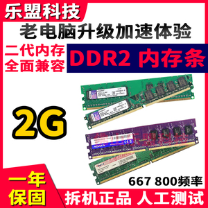 DDR2 667 2G 二代800台式电脑二手内存条全兼容双通道一年包换