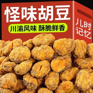 重庆特产怪味胡豆零食旗舰店蚕豆兰花豆4斤酥脆休闲小吃年货批发