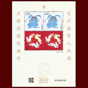 2023-1 癸卯年第四轮生肖兔年邮票赠送小版张 黄兔赠版黄永玉大师