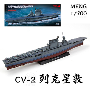 MENG 1:700 二战美国CV-2 列克星敦号航母 PS002 免胶拼装模型