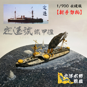 六分仪 PS700001 北洋水师旗舰 定远号铁甲舰 定远舰 拼装模型