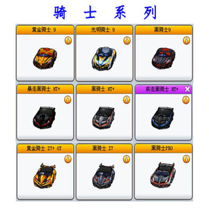 跑跑卡丁车|黄金光明黑骑士9|暴疾走黑骑士HT+|黄金骑士z7+GT|Pro