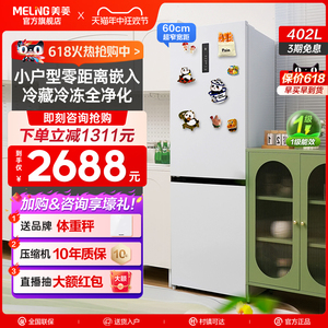 美菱402L超薄款零嵌入双门白色电冰箱家用一级能效节能无霜官方