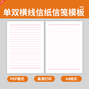 电子版双线双行红信纸信笺纸模板单横线单线单行草纸稿纸申请书