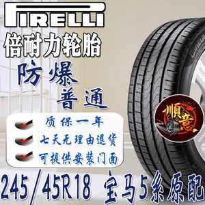 倍耐力防爆轮胎 245/45R18 适用宝马5系原配/3系/奔驰E级/C级君越