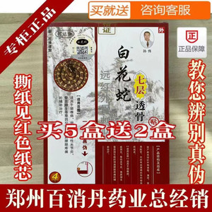 白花蛇七层透骨贴 官方正品 七层透骨膏远红外骨刺疼痛贴御骨贴