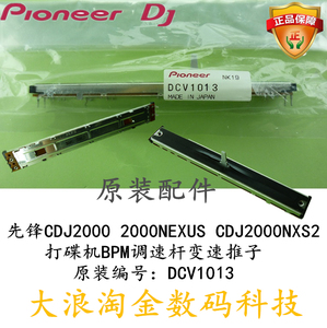 Pioneer先锋CDJ2000 2000NEXUS 2000NXS2打碟机BPM调速杆变速推子