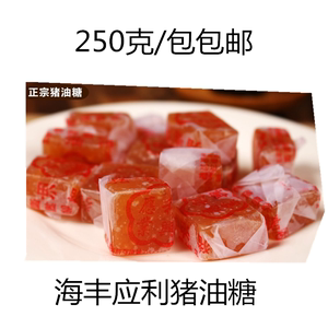 广东海丰特产 应利猪油糖 原味老牌猪油糖 软糖250克1包包邮