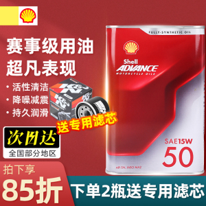 正品壳牌爱德王子劲擎10W40杜卡迪15W50贝纳利摩托车机油全合成5W