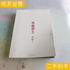 吾血吾土范稳着/北京十月文艺出版社/2014-10/平装