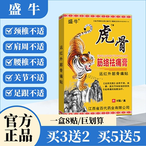 盛牛官方正品虎骨祛痛贴8贴/盒颈肩腰腿膝盖关节不适舒缓护理膏贴